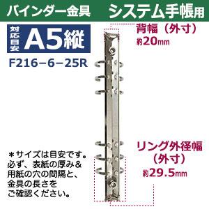 バインダー金具 F216-6-25R シルバー 15本入１袋 長さ227mm 背幅20mm 背なしタイプ 6穴 ニッケルメッキ 鉄 A5縦 リフィル対応 ルーズリーフ A5システム手帳 製作の画像