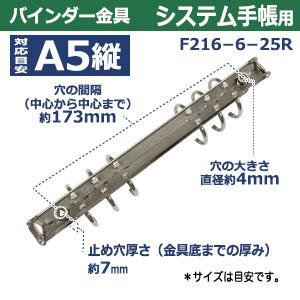バインダー金具 F216-6-25R シルバー 15本入１袋 長さ227mm 背幅20mm 背なしタイプ 6穴 ニッケルメッキ 鉄 A5縦 リフィル対応 ルーズリーフ A5システム手帳 製作の画像