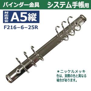 バインダー金具 F216-6-25R シルバー 15本入１袋 長さ227mm 背幅20mm 背なしタイプ 6穴 ニッケルメッキ 鉄 A5縦 リフィル対応 ルーズリーフ A5システム手帳 製作の画像