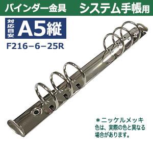バインダー金具 F216-6-25R シルバー 1本入1袋 長さ227mm 背幅20mm 背