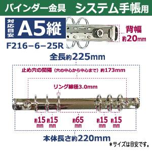 バインダー金具 F216-6-25R 長さ225mm 背幅20mm 背なし（取付金具別途必要）タイプ 6穴 鉄製 1本入の画像