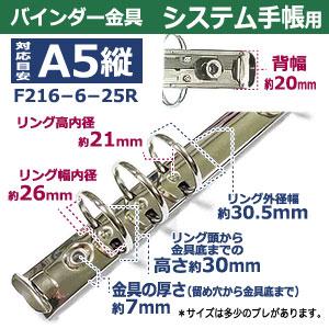 バインダー金具 F216-6-25R 長さ225mm 背幅20mm 背なし（取付金具別途必要）タイプ 6穴 鉄製 1本入の画像