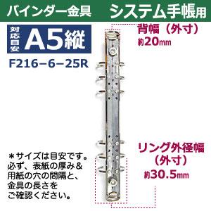 バインダー金具 F216-6-25R 長さ225mm 背幅20mm 背なし（取付金具別途必要）タイプ 6穴 鉄製 1本入の画像