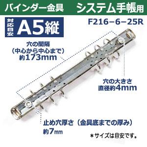 バインダー金具 F216-6-25R 長さ225mm 背幅20mm 背なし（取付金具別途必要）タイプ 6穴 鉄製 1本入の画像