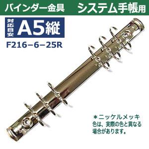 バインダー金具 F216-6-25R 長さ225mm 背幅20mm 背なし（取付金具別途必要）タイプ 6穴 鉄製 1本入の画像
