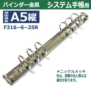 バインダー金具 F216-6-25R 長さ225mm 背幅20mm 背なし（取付金具別途必要）タイプ 6穴 鉄製 1本入の画像