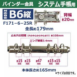 バインダー金具 F171-6-25R シルバー 長さ179mm ×背幅20mm 背なし（取付金具別途必要）タイプ 6穴 鉄製 15本入 新デザインの画像