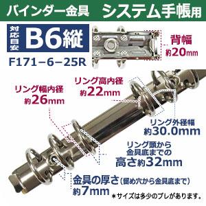 バインダー金具 F171-6-25R シルバー 長さ179mm ×背幅20mm 背なし（取付金具別途必要）タイプ 6穴 鉄製 15本入 新デザインの画像
