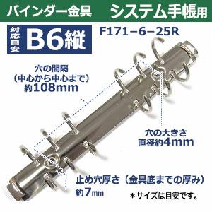 バインダー金具 F171-6-25R シルバー 長さ179mm ×背幅20mm 背なし（取付金具別途必要）タイプ 6穴 鉄製 15本入 新デザインの画像