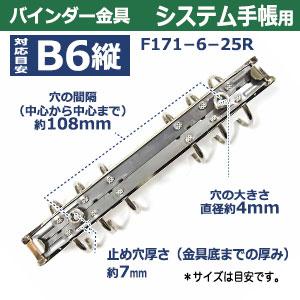バインダー金具 F171-6-25R シルバー 長さ179mm ×背幅20mm 背なし（取付金具別途必要）タイプ 6穴 鉄製 15本入 新デザインの画像