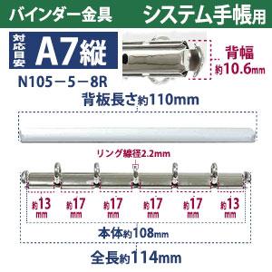 バインダー金具 N105-5-8R 20本入 長さ 114mm 背幅 10.6mm リング内径 8mm 背つきタイプ 5穴 シルバー ニッケルメッキ 鉄 A7縦 A7サイズ nini5  取付 板付きの画像