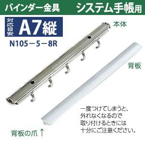 バインダー金具 N105-5-8R 20本入 長さ 114mm 背幅 10.6mm リング内径 8mm 背つきタイプ 5穴 シルバー ニッケルメッキ 鉄 A7縦 A7サイズ nini5  取付 板付きの画像