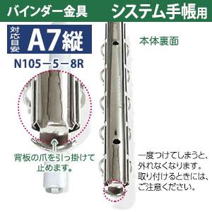 バインダー金具 N105-5-8R 20本入 長さ 114mm 背幅 10.6mm リング内径 8mm 背つきタイプ 5穴 シルバー ニッケルメッキ 鉄 A7縦 A7サイズ nini5  取付 板付きの画像