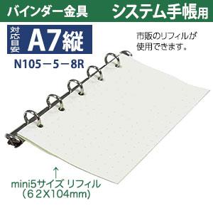 バインダー金具 N105-5-8R 20本入 長さ 114mm 背幅 10.6mm リング内径 8mm 背つきタイプ 5穴 シルバー ニッケルメッキ 鉄 A7縦 A7サイズ nini5  取付 板付きの画像