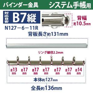 バインダー金具 N127-6-11R 15本入 長さ 136mm 背幅 10.5mm リング