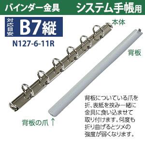 バインダー金具 N127-6-11R １5本入 長さ 136mm 背幅 10.5mm リング内径 11mm 背つきタイプ 6穴 シルバー ニッケルメッキ 鉄 B7縦 B7サイズ B7-S 取付 板付きの画像