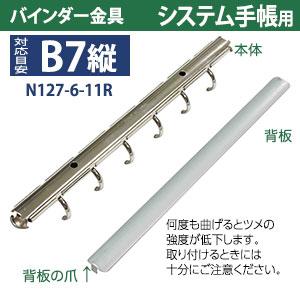 バインダー金具 N127-6-11R １5本入 長さ 136mm 背幅 10.5mm リング内径 11mm 背つきタイプ 6穴 シルバー ニッケルメッキ 鉄 B7縦 B7サイズ B7-S 取付 板付きの画像