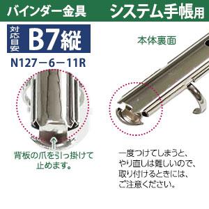 バインダー金具 N127-6-11R １5本入 長さ 136mm 背幅 10.5mm リング内径 11mm 背つきタイプ 6穴 シルバー ニッケルメッキ 鉄 B7縦 B7サイズ B7-S 取付 板付きの画像