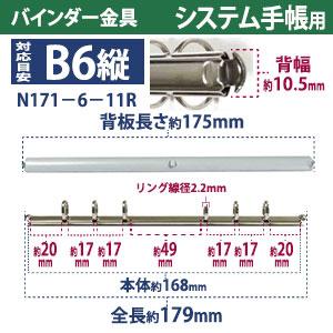 バインダー金具 N171-6-11R １0本入 長さ 179mm 背幅 10.5mm リング内径 11mm 背つきタイプ 6穴 シルバー ニッケルメッキ 鉄 B6縦 バイブルサイズ 取付 板付きの画像