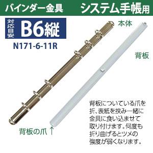バインダー金具 N171-6-11R １0本入 長さ 179mm 背幅 10.5mm リング内径 11mm 背つきタイプ 6穴 シルバー ニッケルメッキ 鉄 B6縦 バイブルサイズ 取付 板付きの画像