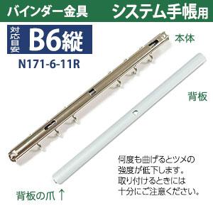 バインダー金具 N171-6-11R １0本入 長さ 179mm 背幅 10.5mm リング内径 11mm 背つきタイプ 6穴 シルバー ニッケルメッキ 鉄 B6縦 バイブルサイズ 取付 板付きの画像