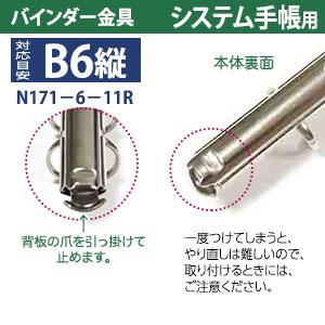 バインダー金具 N171-6-11R １0本入 長さ 179mm 背幅 10.5mm リング内径 11mm 背つきタイプ 6穴 シルバー ニッケルメッキ 鉄 B6縦 バイブルサイズ 取付 板付きの画像