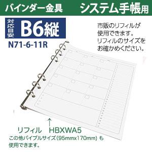 バインダー金具 N171-6-11R １0本入 長さ 179mm 背幅 10.5mm リング内径 11mm 背つきタイプ 6穴 シルバー ニッケルメッキ 鉄 B6縦 バイブルサイズ 取付 板付きの画像