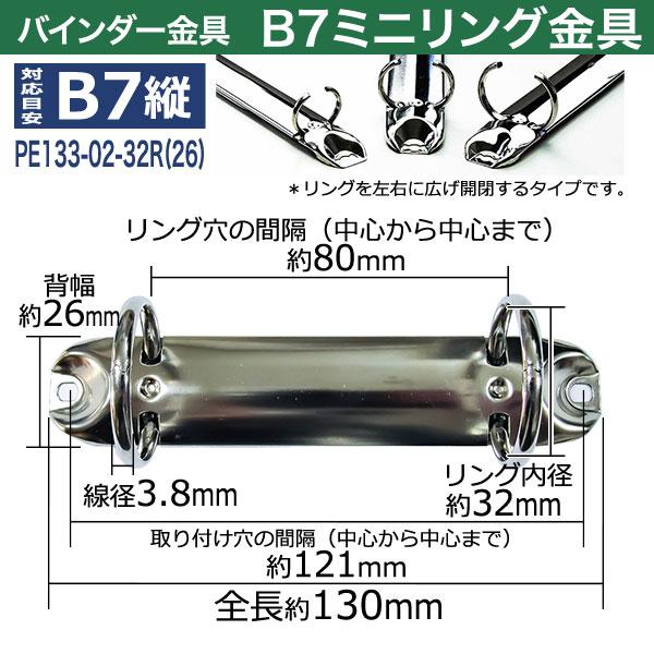 B7 B7縦ミニリング金具 PE133-02-32R(26) （取付金具別途必要