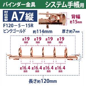 バインダー金具 F120-5-15R-PiG ピンクゴールド 10本入 長さ120mm 背幅15mm リング径15ｍｍ 背なし（取付金具別途必要）タイプ 5穴 鉄製 A7縦 ミニ mini５の画像