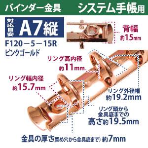 バインダー金具 F120-5-15R-PiG ピンクゴールド 10本入 長さ120mm 背幅15mm リング径15ｍｍ 背なし（取付金具別途必要）タイプ 5穴 鉄製 A7縦 ミニ mini５の画像
