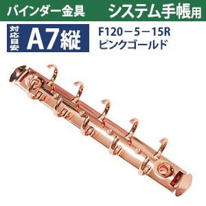 バインダー金具 F120-5-15R-PiG ピンクゴールド 10本入 長さ120mm 背幅15mm リング径15ｍｍ 背なし（取付金具別途必要）タイプ 5穴 鉄製 A7縦 ミニ mini５の画像