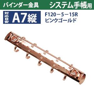 バインダー金具 F120-5-15R-PiG ピンクゴールド 10本入 長さ120mm 背幅15mm リング径15ｍｍ 背なし（取付金具別途必要）タイプ 5穴 鉄製 A7縦 ミニ mini５の画像