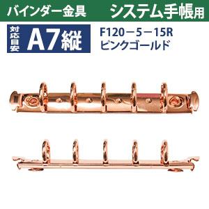 バインダー金具 F120-5-15R-PiG ピンクゴールド 10本入 長さ120mm 背幅15mm リング径15ｍｍ 背なし（取付金具別途必要）タイプ 5穴 鉄製 A7縦 ミニ mini５の画像