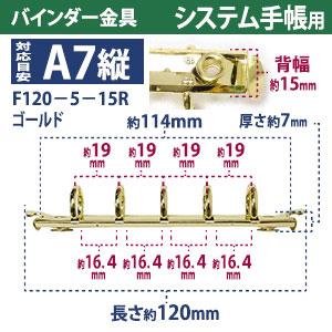 バインダー金具 F120-5-15R-G ゴールド 10本入 長さ120mm 背幅15mm リング径15ｍｍ 背なし（取付金具別途必要）タイプ 5穴 鉄製 A7縦 ミニ mini５の画像
