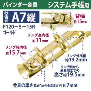 バインダー金具 F120-5-15R-G ゴールド 10本入 長さ120mm 背幅15mm リング径15ｍｍ 背なし（取付金具別途必要）タイプ 5穴 鉄製 A7縦 ミニ mini５の画像
