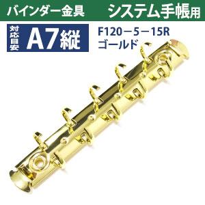 バインダー金具 F120-5-15R-G ゴールド 10本入 長さ120mm 背幅15mm リング径15ｍｍ 背なし（取付金具別途必要）タイプ 5穴 鉄製 A7縦 ミニ mini５の画像