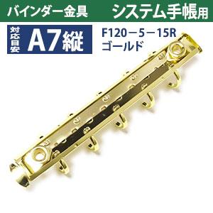 バインダー金具 F120-5-15R-G ゴールド 10本入 長さ120mm 背幅15mm リング径15ｍｍ 背なし（取付金具別途必要）タイプ 5穴 鉄製 A7縦 ミニ mini５の画像