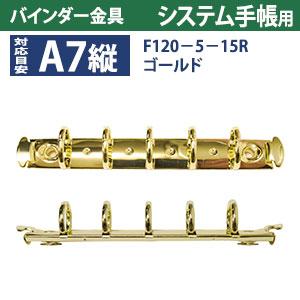 バインダー金具 F120-5-15R-G ゴールド 10本入 長さ120mm 背幅15mm リング径15ｍｍ 背なし（取付金具別途必要）タイプ 5穴 鉄製 A7縦 ミニ mini５の画像