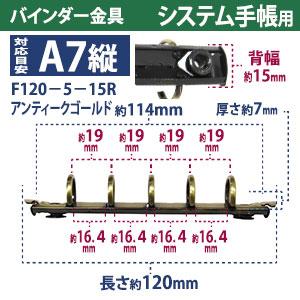バインダー金具 F120-5-15R-AG アンティークゴールド 10本入 長さ120mm 背幅15mm リング径15ｍｍ 背なし（取付金具別途必要）タイプ 5穴 鉄製 A7縦 ミニ mini５の画像