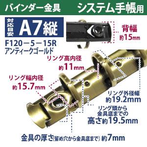 バインダー金具 F120-5-15R-AG アンティークゴールド 10本入 長さ120mm 背幅15mm リング径15ｍｍ 背なし（取付金具別途必要）タイプ 5穴 鉄製 A7縦 ミニ mini５の画像