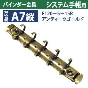 バインダー金具 F120-5-15R-AG アンティークゴールド 10本入 長さ120mm 背幅15mm リング径15ｍｍ 背なし（取付金具別途必要）タイプ 5穴 鉄製 A7縦 ミニ mini５の画像