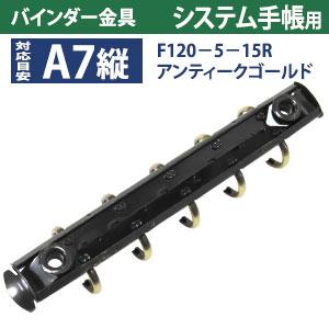 バインダー金具 F120-5-15R-AG アンティークゴールド 10本入 長さ120mm 背幅15mm リング径15ｍｍ 背なし（取付金具別途必要）タイプ 5穴 鉄製 A7縦 ミニ mini５の画像