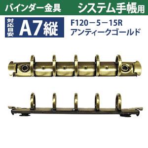 バインダー金具 F120-5-15R-AG アンティークゴールド 10本入 長さ120mm 背幅15mm リング径15ｍｍ 背なし（取付金具別途必要）タイプ 5穴 鉄製 A7縦 ミニ mini５の画像