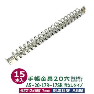 バインダー金具 A5-20-17R-17SR 長さ212mm ×背幅17mm 背なし（取付金具別途必要）タイプ 20穴 鉄製 15本入