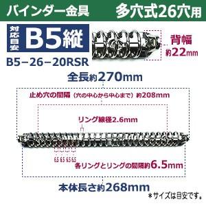 バインダー金具 B5-26-20RSR 長さ270mm ×背幅22mm 背なし（取付金具別途必要）タイプ 26穴 鉄製 15本入の画像