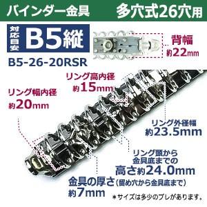 バインダー金具 B5-26-20RSR 長さ270mm ×背幅22mm 背なし（取付金具別途必要）タイプ 26穴 鉄製 15本入の画像
