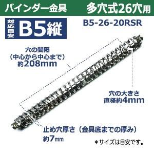 バインダー金具 B5-26-20RSR 長さ270mm ×背幅22mm 背なし（取付金具別途必要）タイプ 26穴 鉄製 15本入の画像