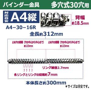 バインダー金具 A4-30-16R A4 30穴 多穴式 長さ312mm 背幅18.5mm 背なし 取付金具別途必要 鉄製 15本入 ネジビス 大カシメ 中空リベット 取り付け可能の画像