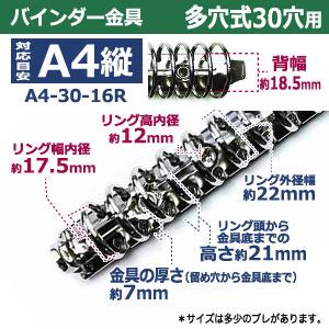 バインダー金具 A4-30-16R A4 30穴 多穴式 長さ312mm 背幅18.5mm 背なし 取付金具別途必要 鉄製 15本入 ネジビス 大カシメ 中空リベット 取り付け可能の画像