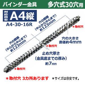 バインダー金具 A4-30-16R A4 30穴 多穴式 長さ312mm 背幅18.5mm 背なし 取付金具別途必要 鉄製 15本入 ネジビス 大カシメ 中空リベット 取り付け可能の画像